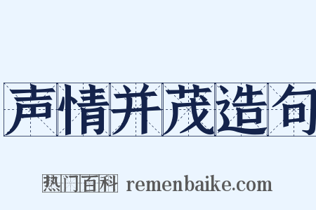 声情并茂造句是什么意思的图片